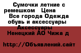 Сумочки летние с ремешком › Цена ­ 4 000 - Все города Одежда, обувь и аксессуары » Аксессуары   . Ненецкий АО,Чижа д.